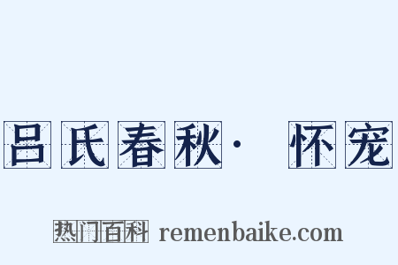 吕氏春秋·怀宠是什么意思的图片